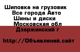 Шиповка на грузовик. - Все города Авто » Шины и диски   . Московская обл.,Дзержинский г.